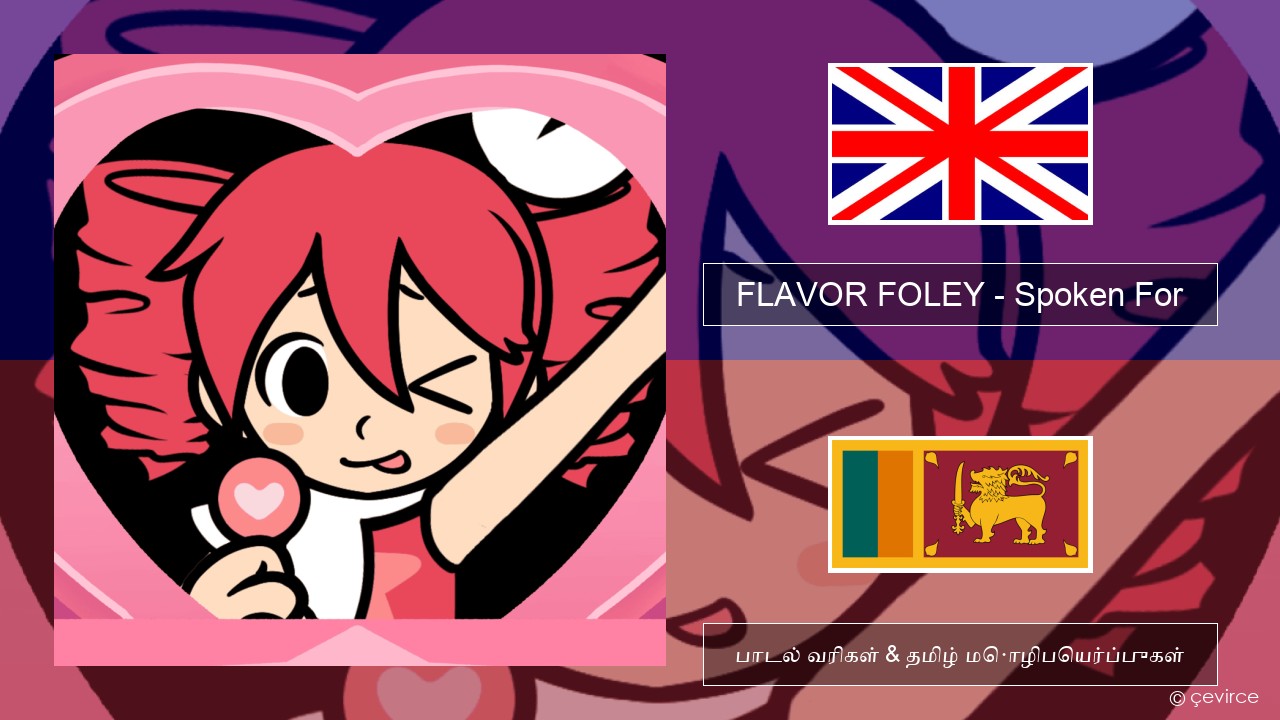 FLAVOR FOLEY – Spoken For தமிழ் பாடல் வரிகள் & தமிழ் மொழிபெயர்ப்புகள்