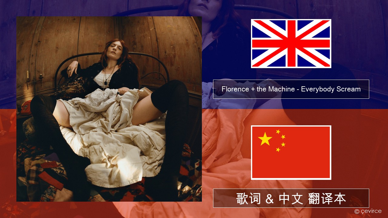 Florence + the Machine – Everybody Scream 英语 歌词 & 中文 翻译本