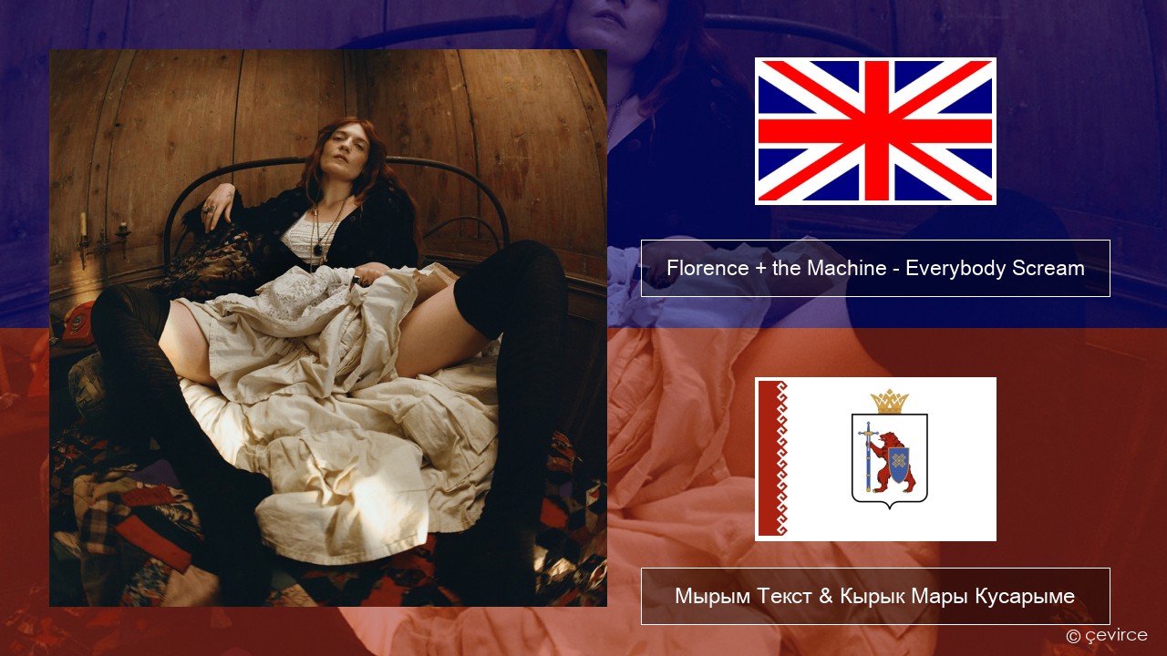 Florence + the Machine – Everybody Scream Англичан Мырым Текст & Кырык Мары Кусарыме