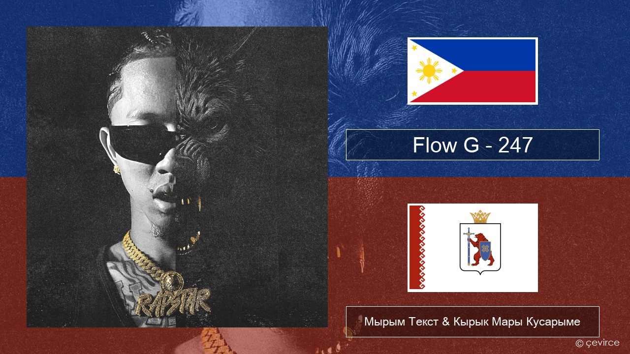 Flow G – 247 Тагальский Мырым Текст & Кырык Мары Кусарыме