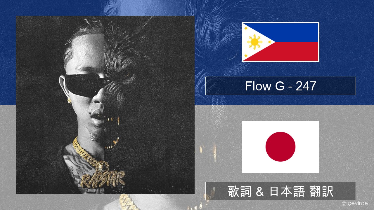 Flow G – 247 タガログ語 歌詞 & 日本語 翻訳