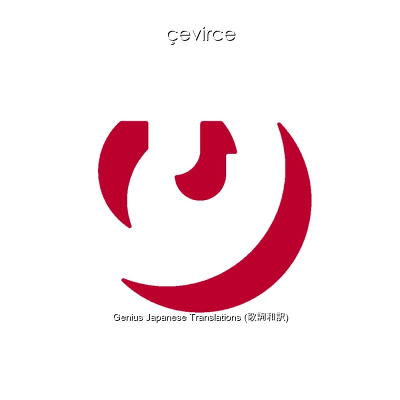 Genius Japanese Translations (歌詞和訳)