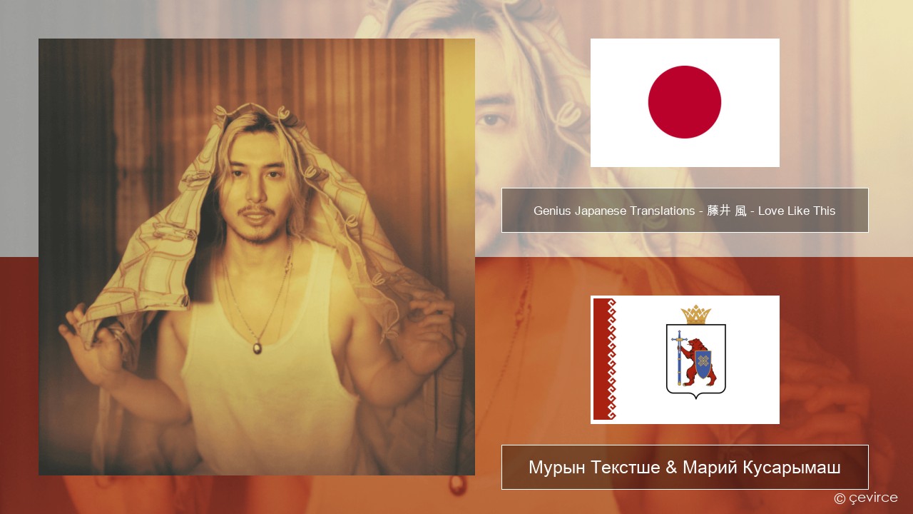 Genius Japanese Translations (歌詞和訳) – 藤井 風 (Fujii Kaze) – Love Like This (歌詞和訳) Япон Мурын Текстше & Марий Кусарымаш