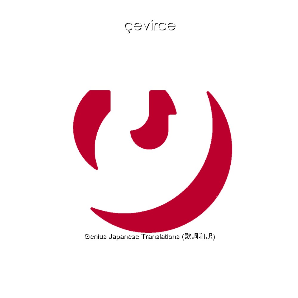 Genius Japanese Translations (歌詞和訳)