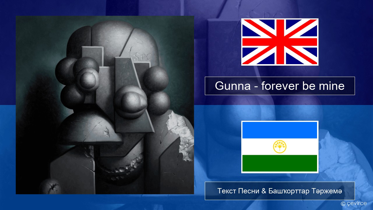 Gunna – forever be mine Инглиз Текст Песни & Башҡорттар Тәржемә