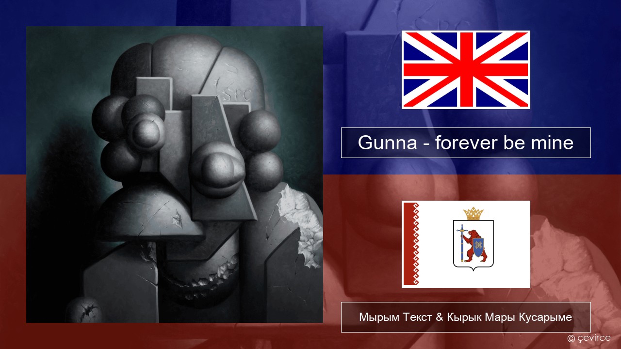 Gunna – forever be mine Англичан Мырым Текст & Кырык Мары Кусарыме