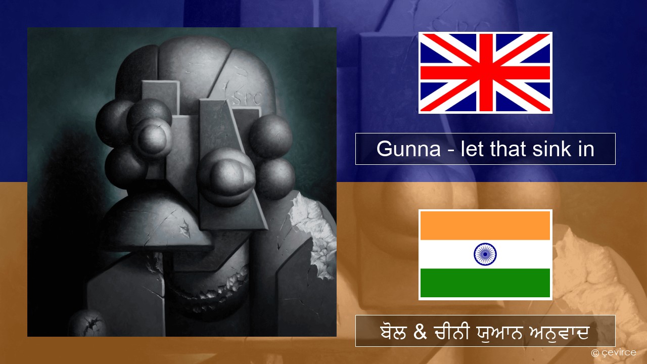 Gunna – let that sink in (ਈ-ਕਰੋਮ) ਬੋਲ & ਚੀਨੀ ਯੁਆਨ ਅਨੁਵਾਦ