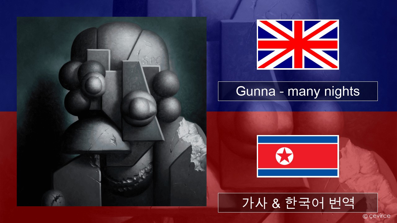 Gunna – many nights 영어 가사 & 한국어 번역