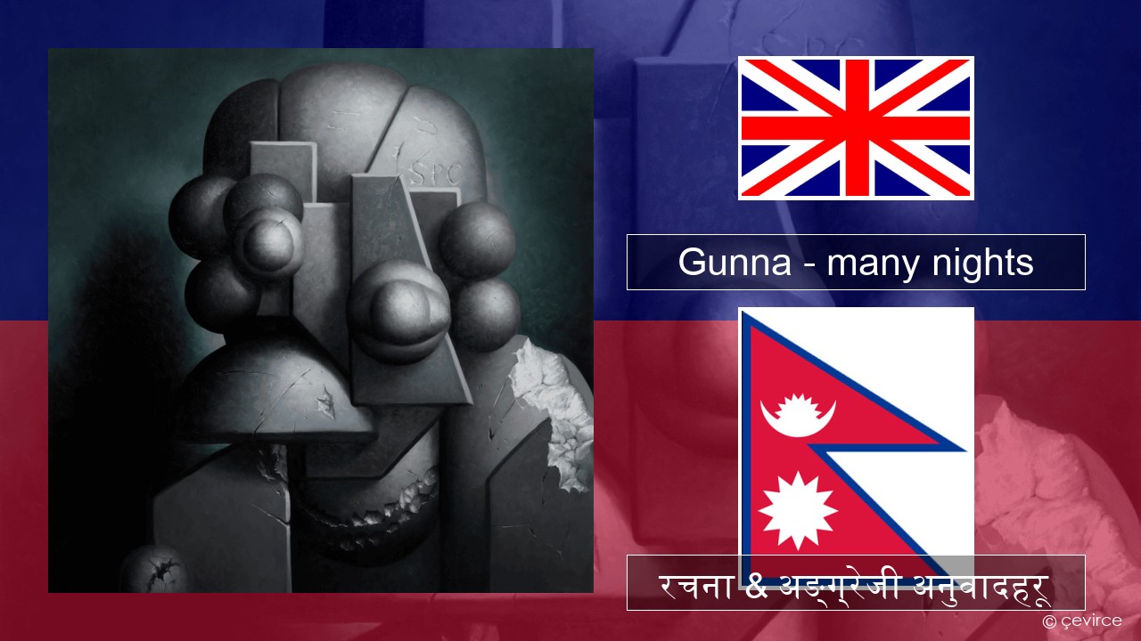 Gunna – many nights अंग्रेजि रचना & अङ्ग्रेजी अनुवादहरू