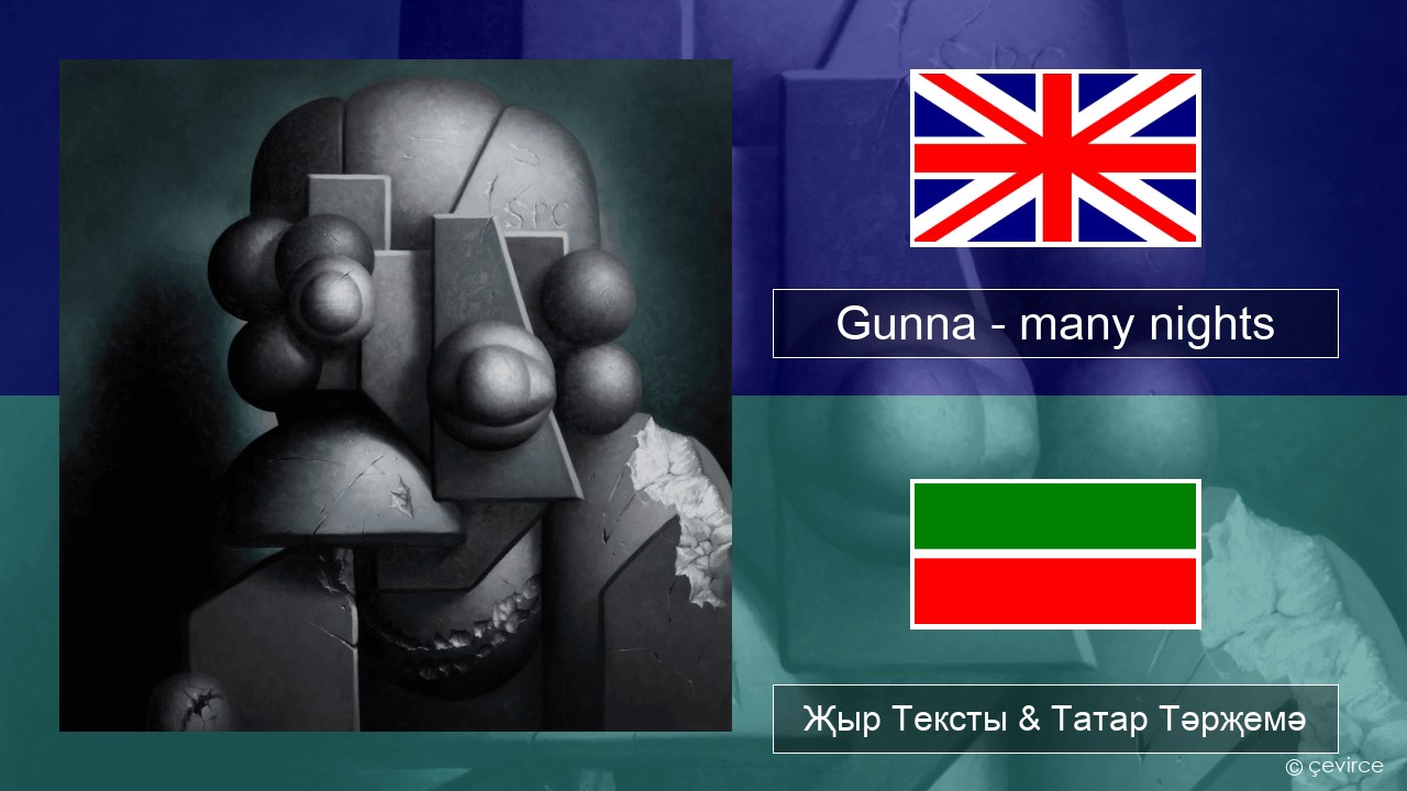 Gunna – many nights Инглизчә Җыр Тексты & Татар Тәрҗемә