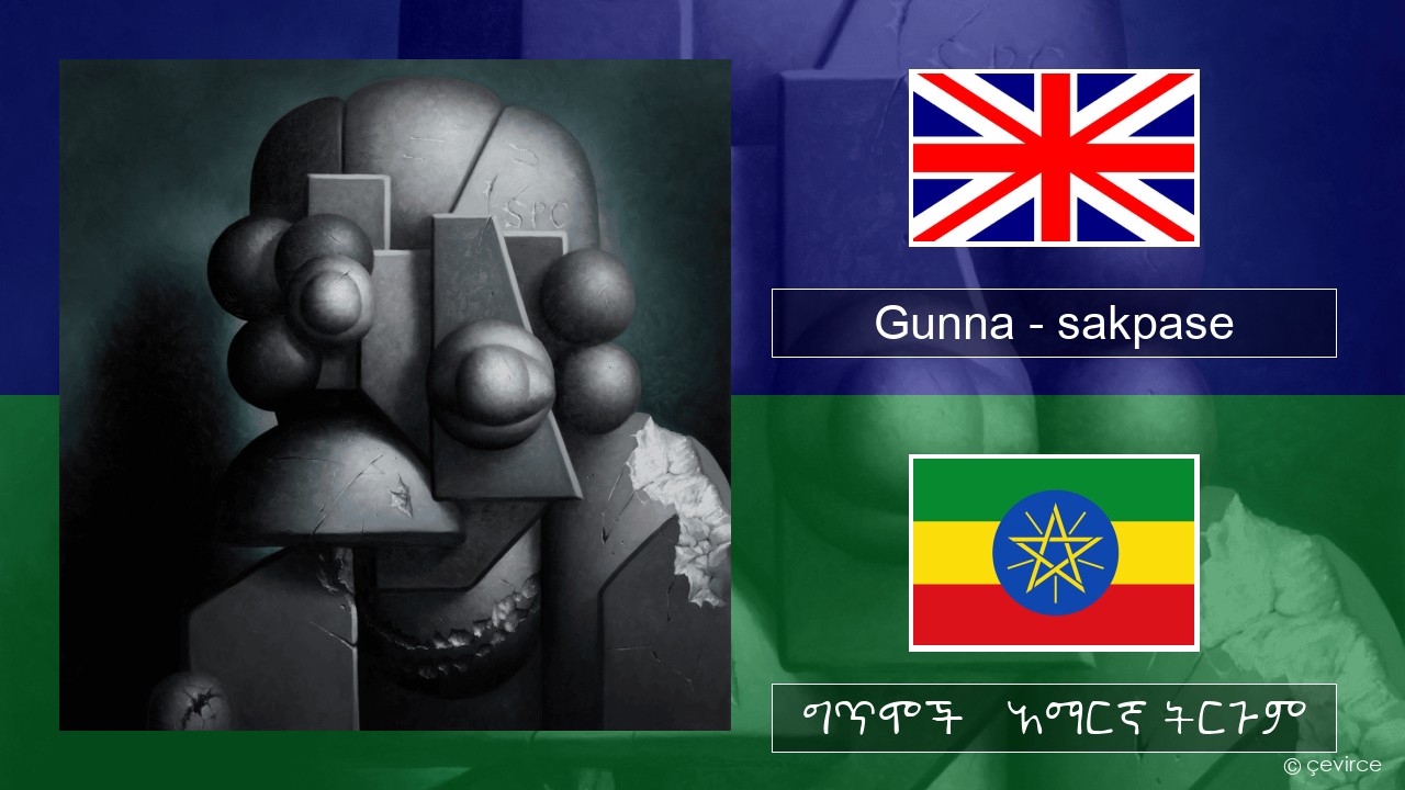 Gunna – sakpase አማርኛ ግጥሞች & አማርኛ ትርጉም