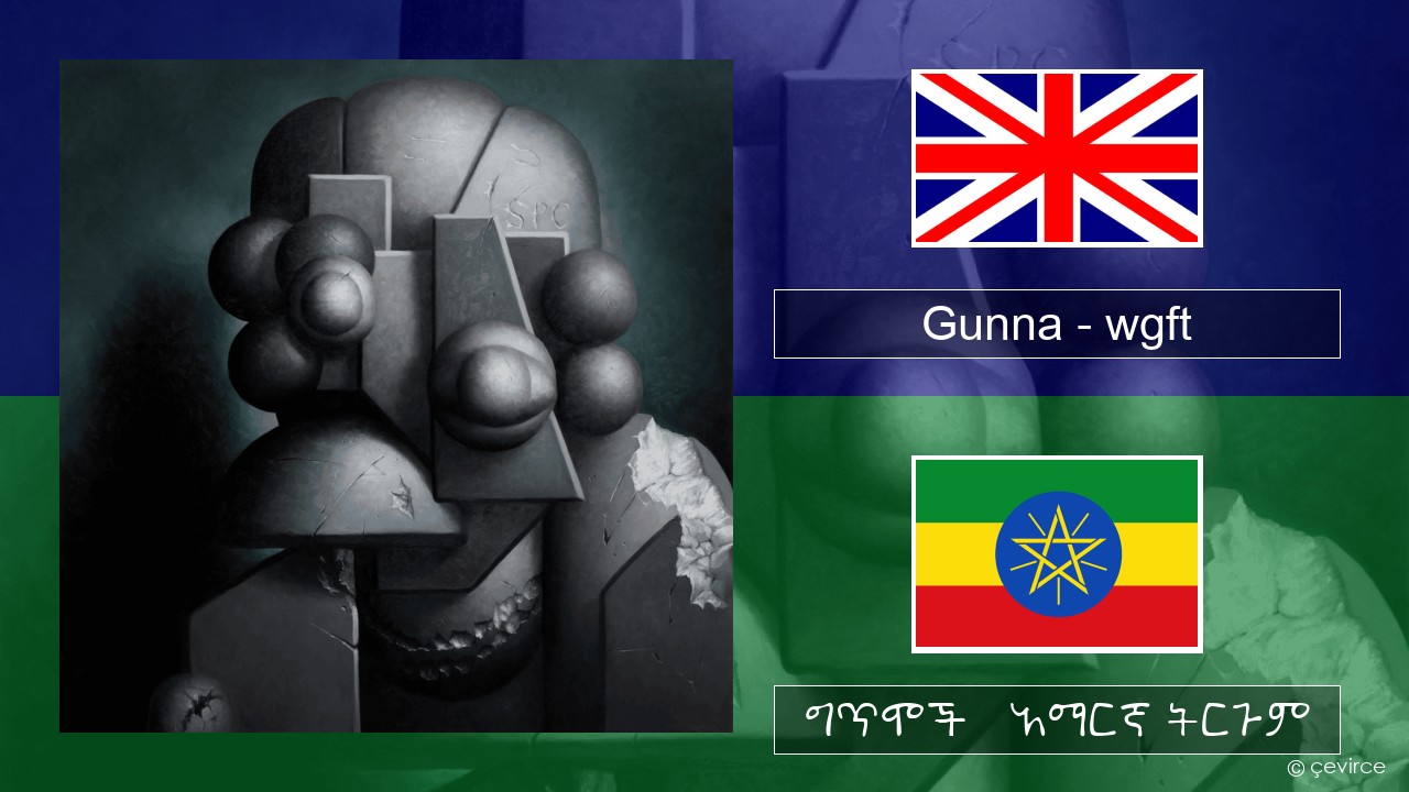 Gunna – wgft አማርኛ ግጥሞች & አማርኛ ትርጉም