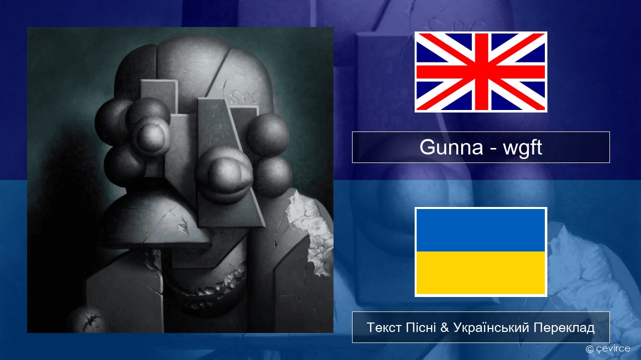 Gunna – wgft Англійський Текст Пісні & Український Переклад