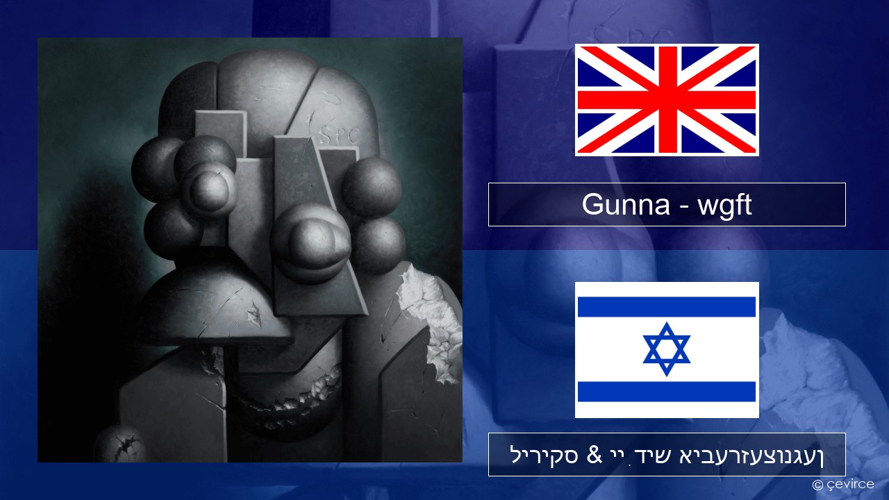 Gunna – wgft ענגליש ליריקס & ייִדיש איבערזעצונגען