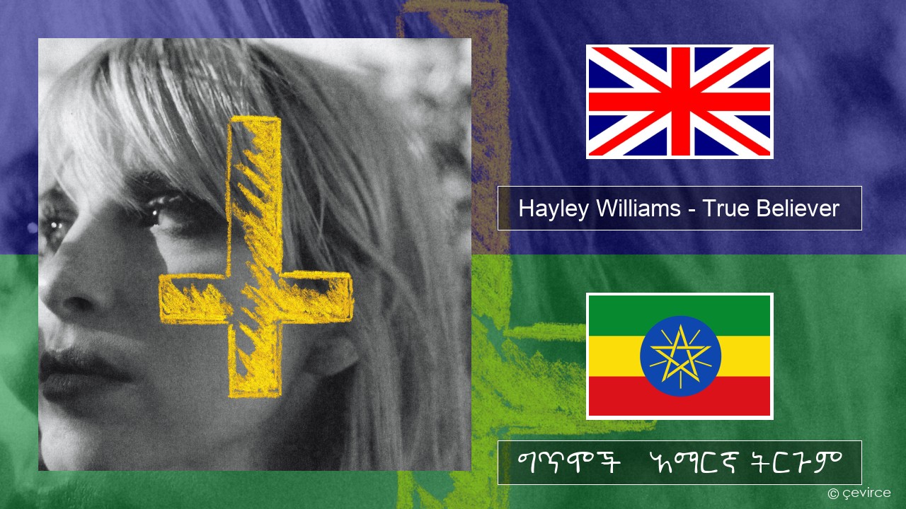Hayley Williams – True Believer አማርኛ ግጥሞች & አማርኛ ትርጉም
