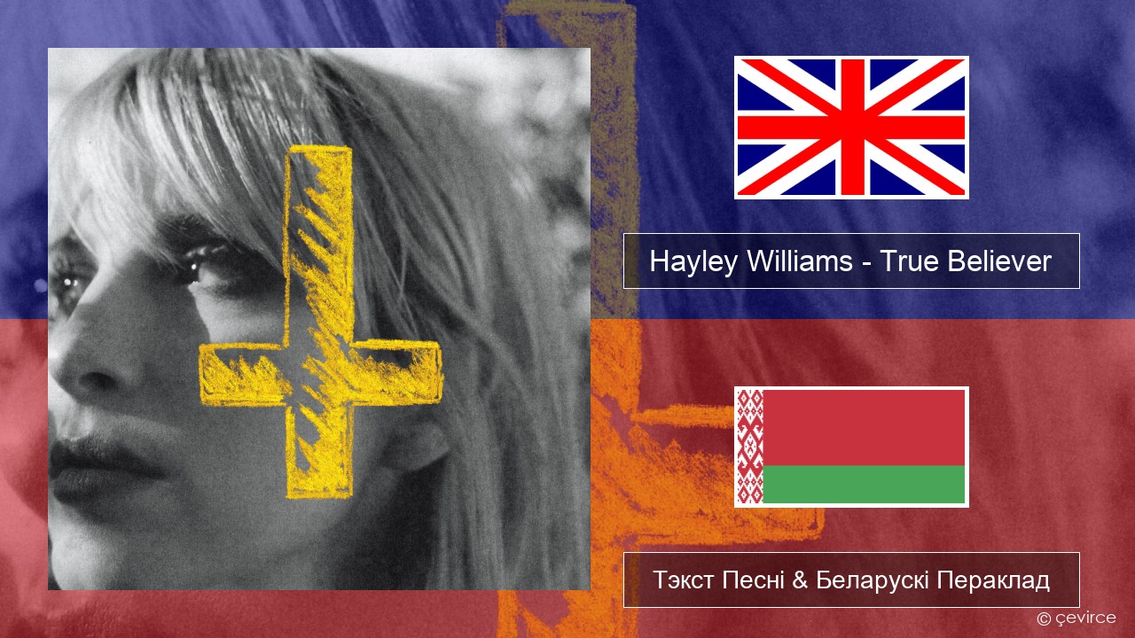 Hayley Williams – True Believer Англійскі Тэкст Песні & Беларускі Пераклад