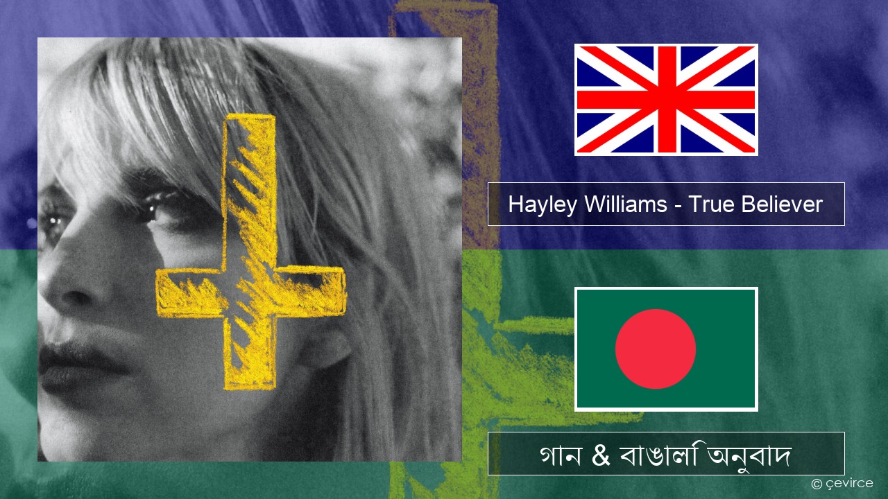 Hayley Williams – True Believer ইংরেজি গান & বাঙালি অনুবাদ