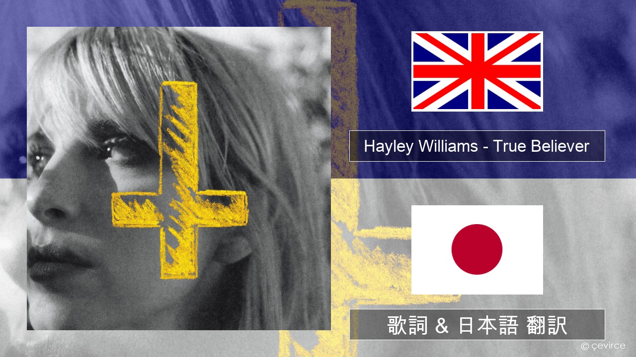 Hayley Williams – True Believer 英語 歌詞 & 日本語 翻訳