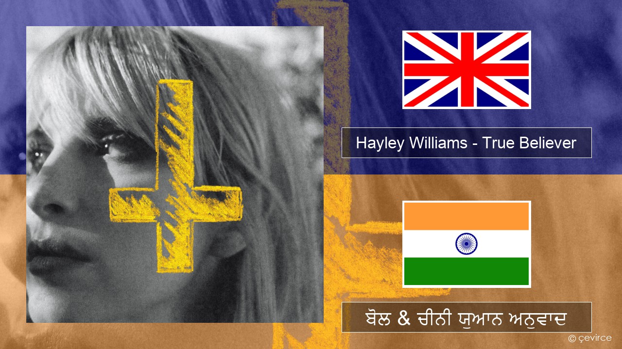 Hayley Williams – True Believer (ਈ-ਕਰੋਮ) ਬੋਲ & ਚੀਨੀ ਯੁਆਨ ਅਨੁਵਾਦ