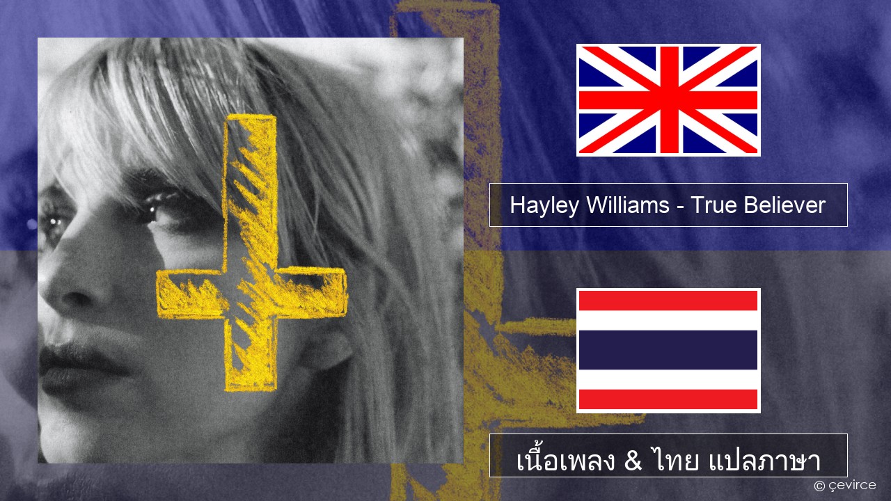 Hayley Williams – True Believer ภาษาไทย เนื้อเพลง & ไทย แปลภาษา