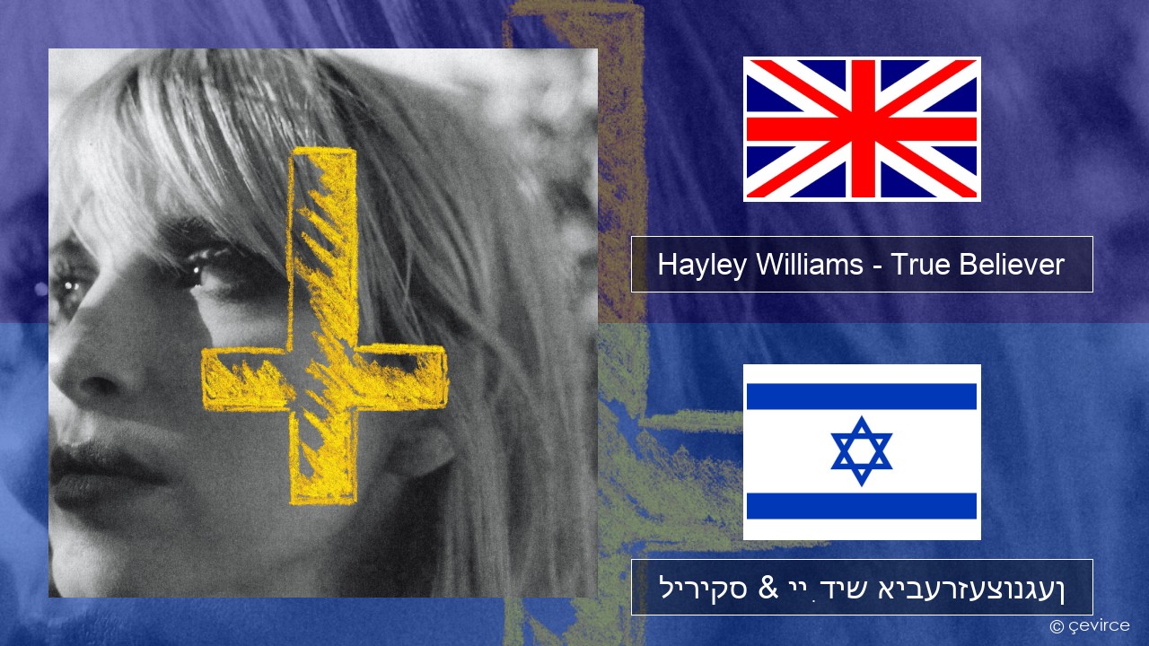 Hayley Williams – True Believer ענגליש ליריקס & ייִדיש איבערזעצונגען