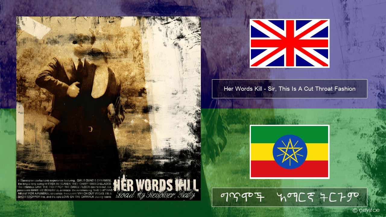 Her Words Kill – Sir, This Is A Cut Throat Fashion አማርኛ ግጥሞች & አማርኛ ትርጉም