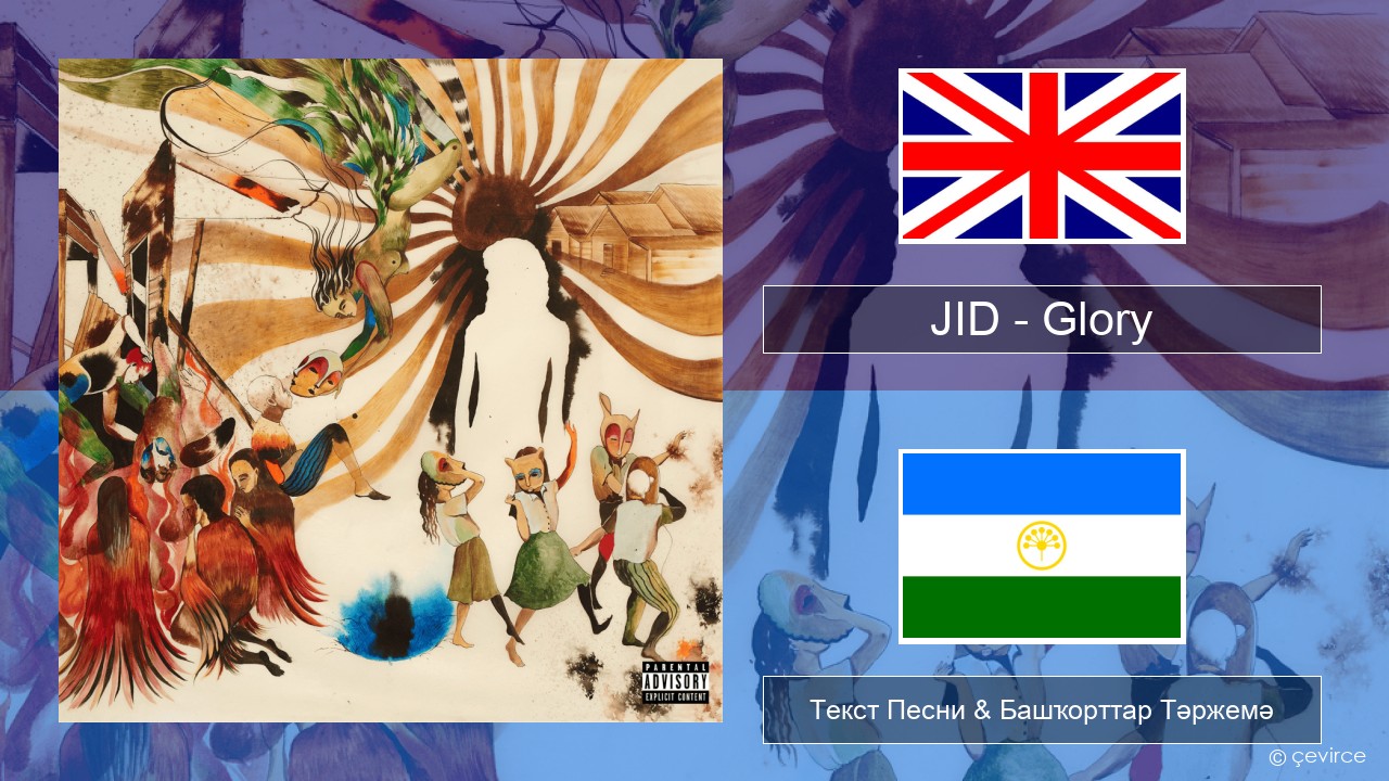 JID – Glory Инглиз Текст Песни & Башҡорттар Тәржемә