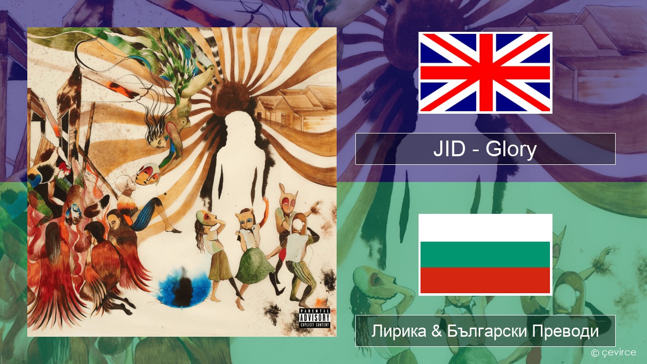 JID – Glory Български Лирика & Български Преводи