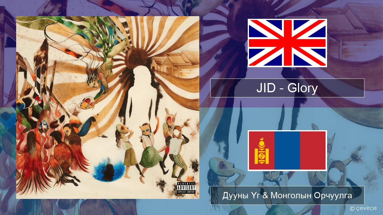 JID – Glory Англи хэл Дууны Үг & Монголын Орчуулга