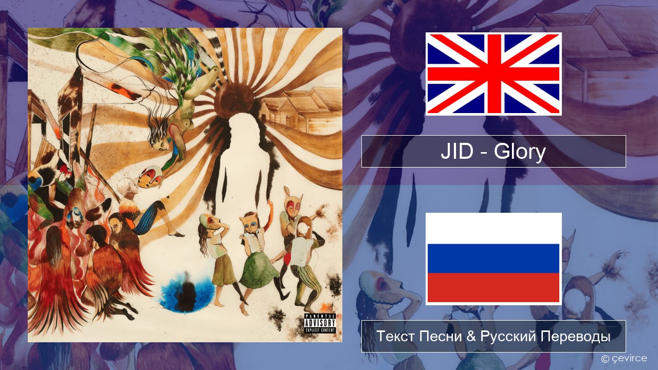 JID – Glory Английский Текст Песни & Русский Переводы