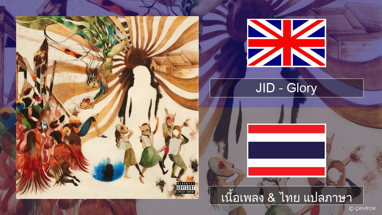 JID – Glory ภาษาไทย เนื้อเพลง & ไทย แปลภาษา
