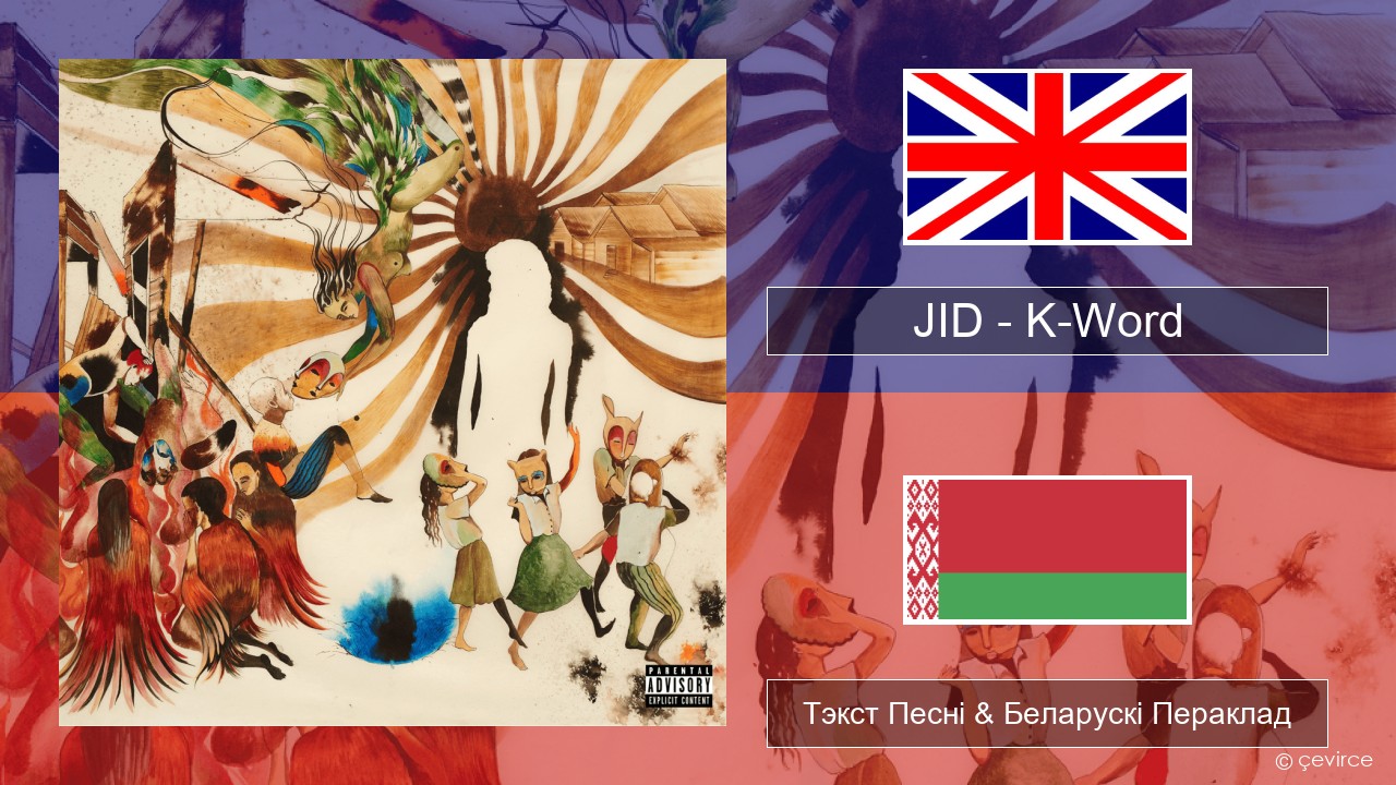 JID – K-Word Англійскі Тэкст Песні & Беларускі Пераклад