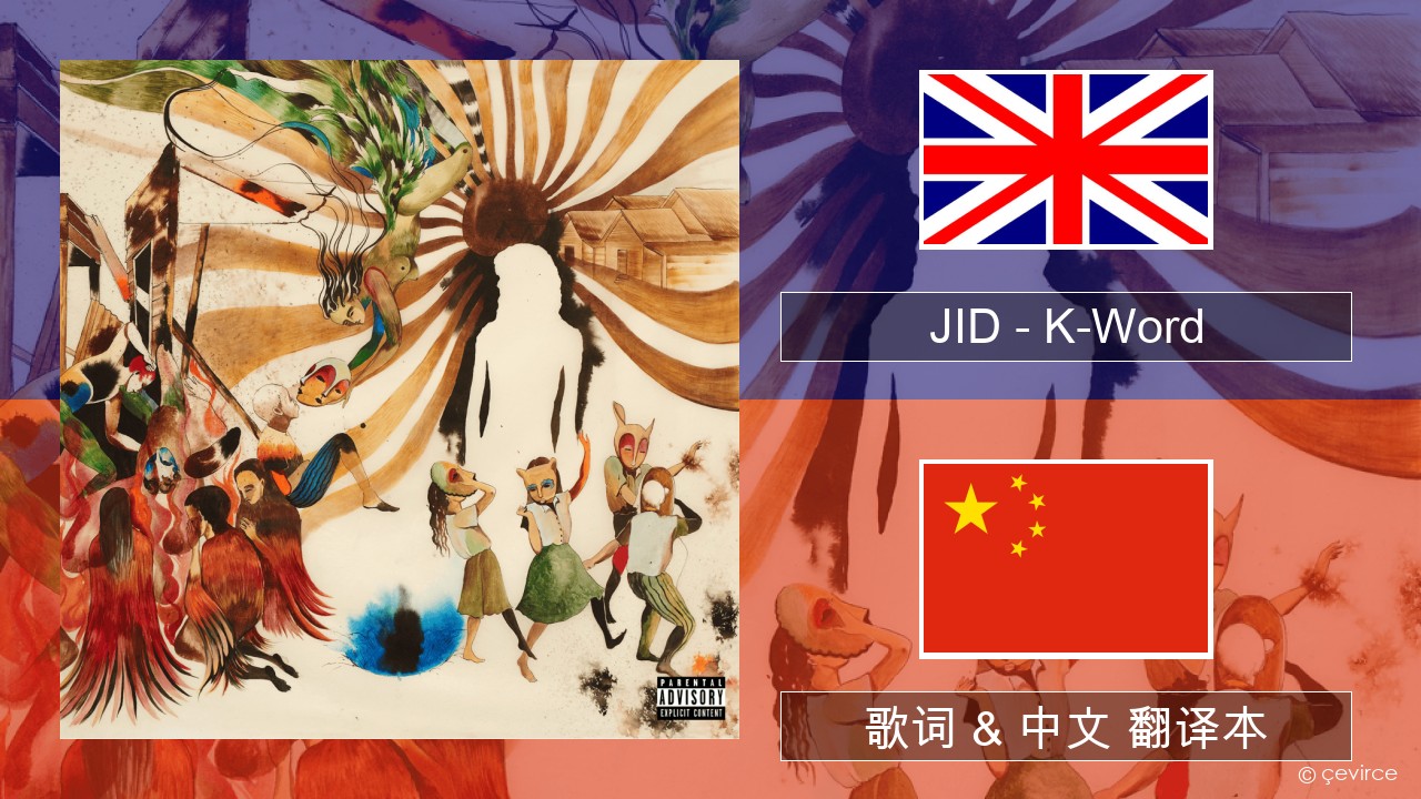 JID – K-Word 英语 歌词 & 中文 翻译本