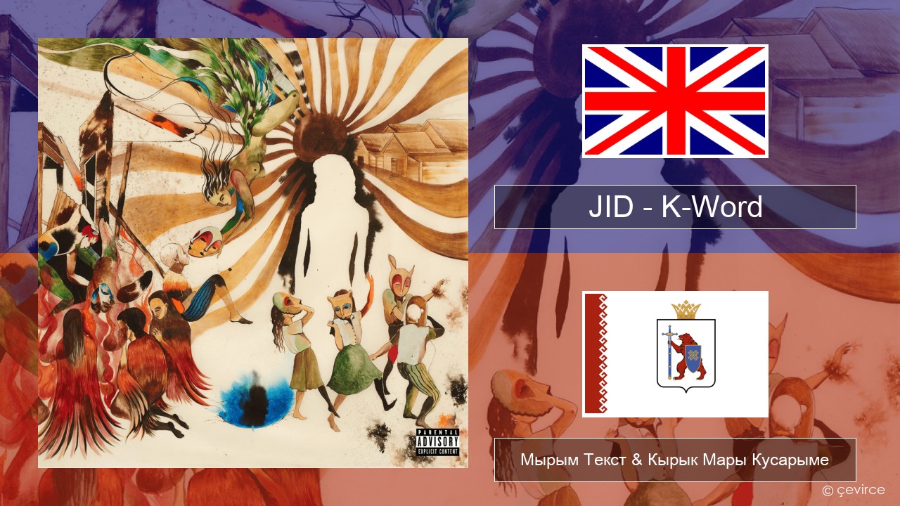 JID – K-Word Англичан Мырым Текст & Кырык Мары Кусарыме