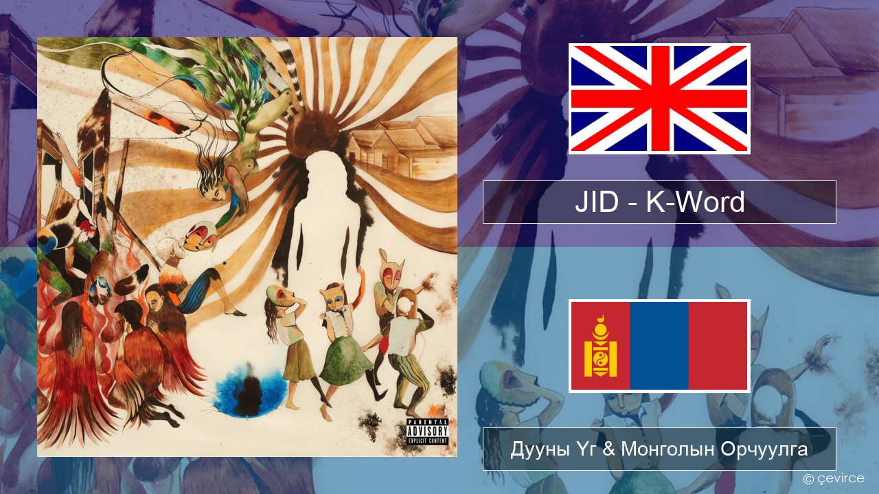 JID – K-Word Англи хэл Дууны Үг & Монголын Орчуулга