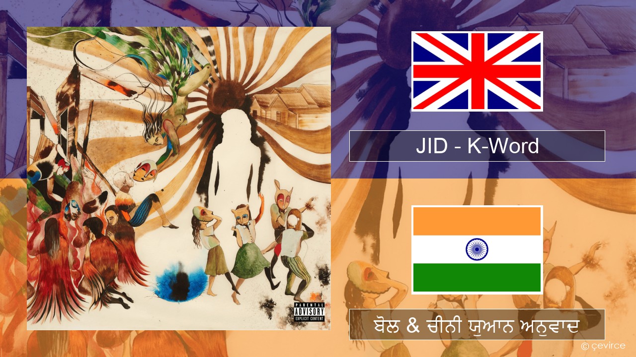JID – K-Word (ਈ-ਕਰੋਮ) ਬੋਲ & ਚੀਨੀ ਯੁਆਨ ਅਨੁਵਾਦ