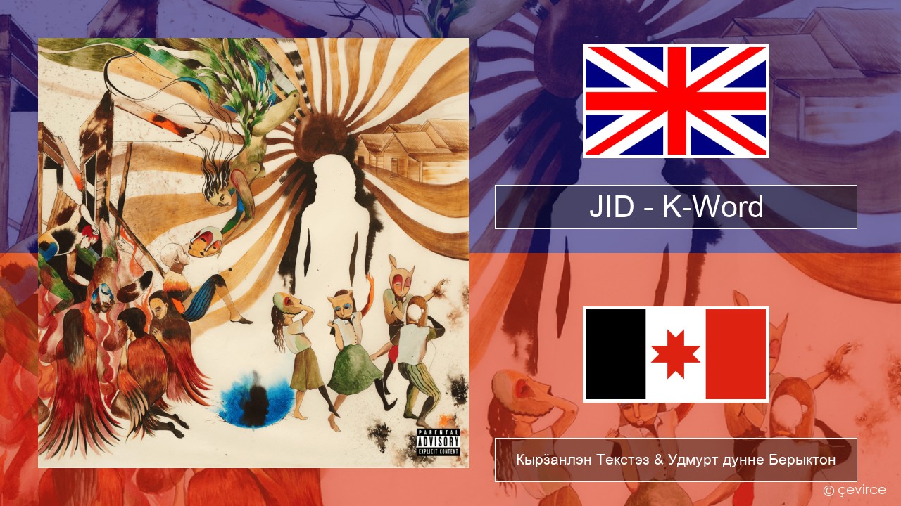 JID – K-Word Англи Кырӟанлэн Текстэз & Удмурт дунне Берыктон