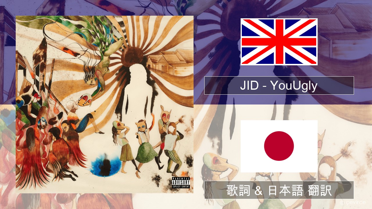 JID – YouUgly 英語 歌詞 & 日本語 翻訳