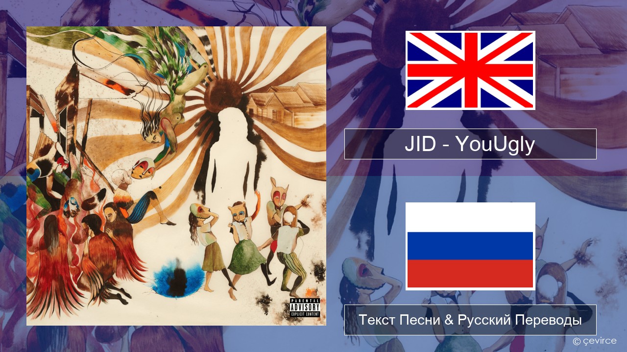 JID – YouUgly Английский Текст Песни & Русский Переводы