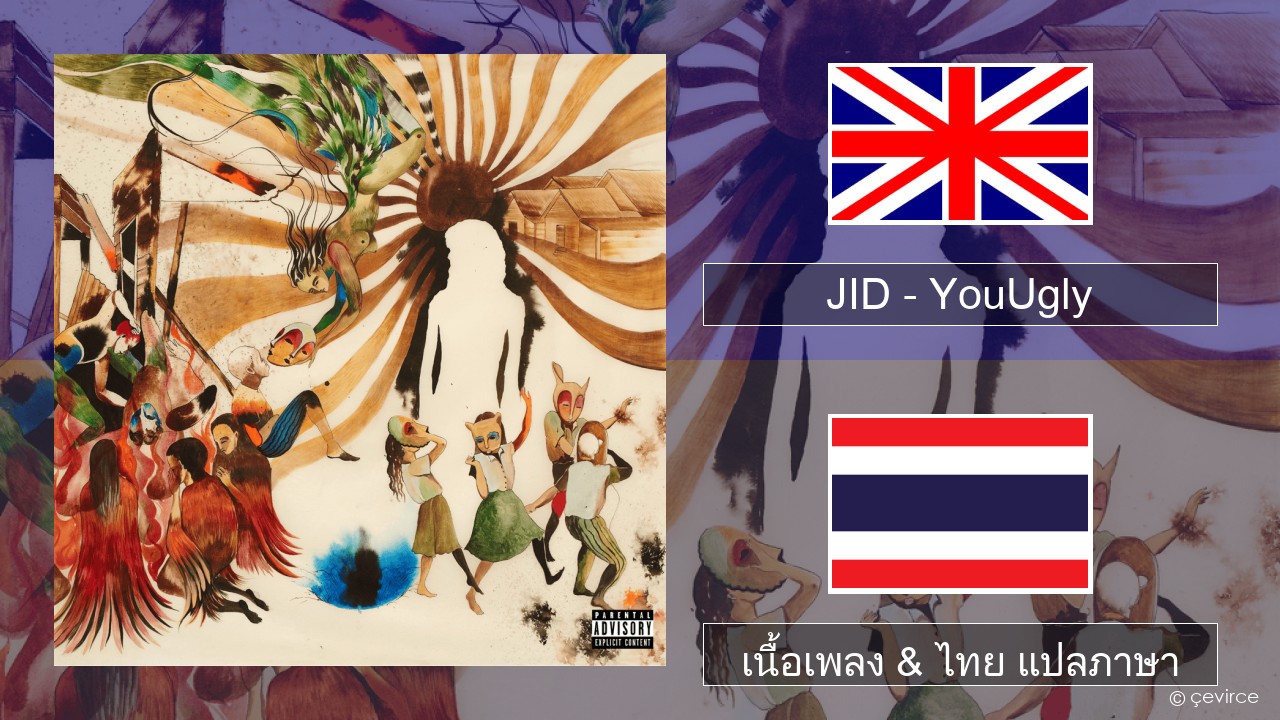JID – YouUgly ภาษาไทย เนื้อเพลง & ไทย แปลภาษา
