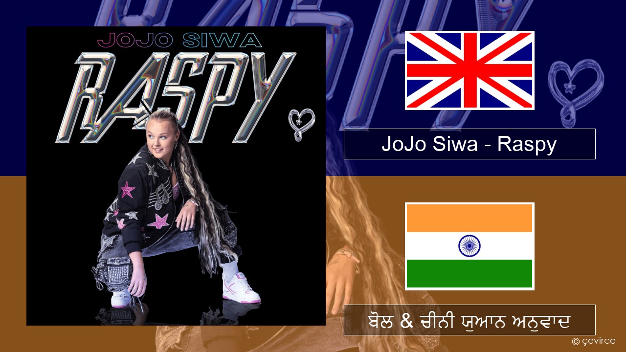 JoJo Siwa – Raspy (ਈ-ਕਰੋਮ) ਬੋਲ & ਚੀਨੀ ਯੁਆਨ ਅਨੁਵਾਦ