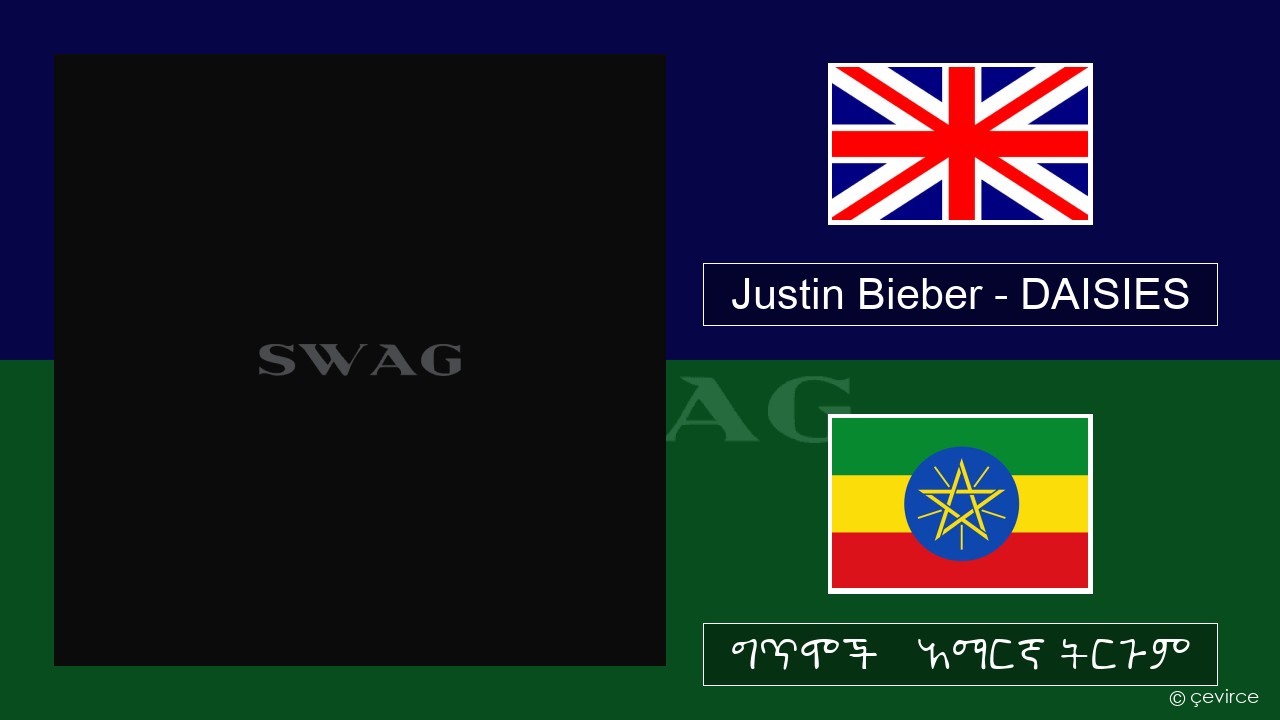 Justin Bieber – DAISIES አማርኛ ግጥሞች & አማርኛ ትርጉም
