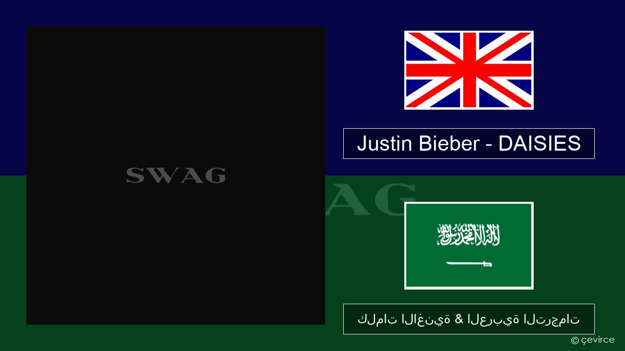 Justin Bieber – DAISIES العربية كلمات الاغنية & العربية الترجمات