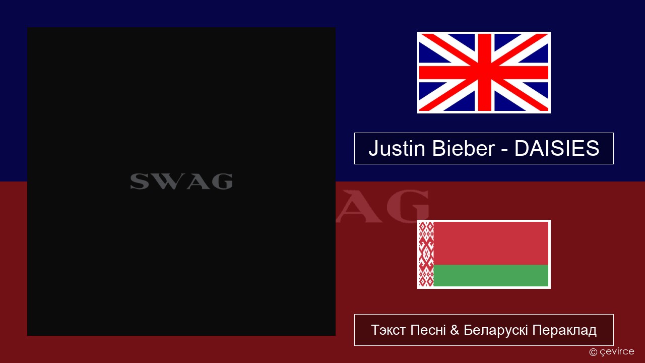 Justin Bieber – DAISIES Англійскі Тэкст Песні & Беларускі Пераклад