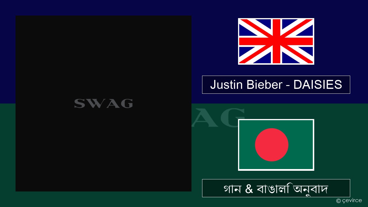 Justin Bieber – DAISIES ইংরেজি গান & বাঙালি অনুবাদ