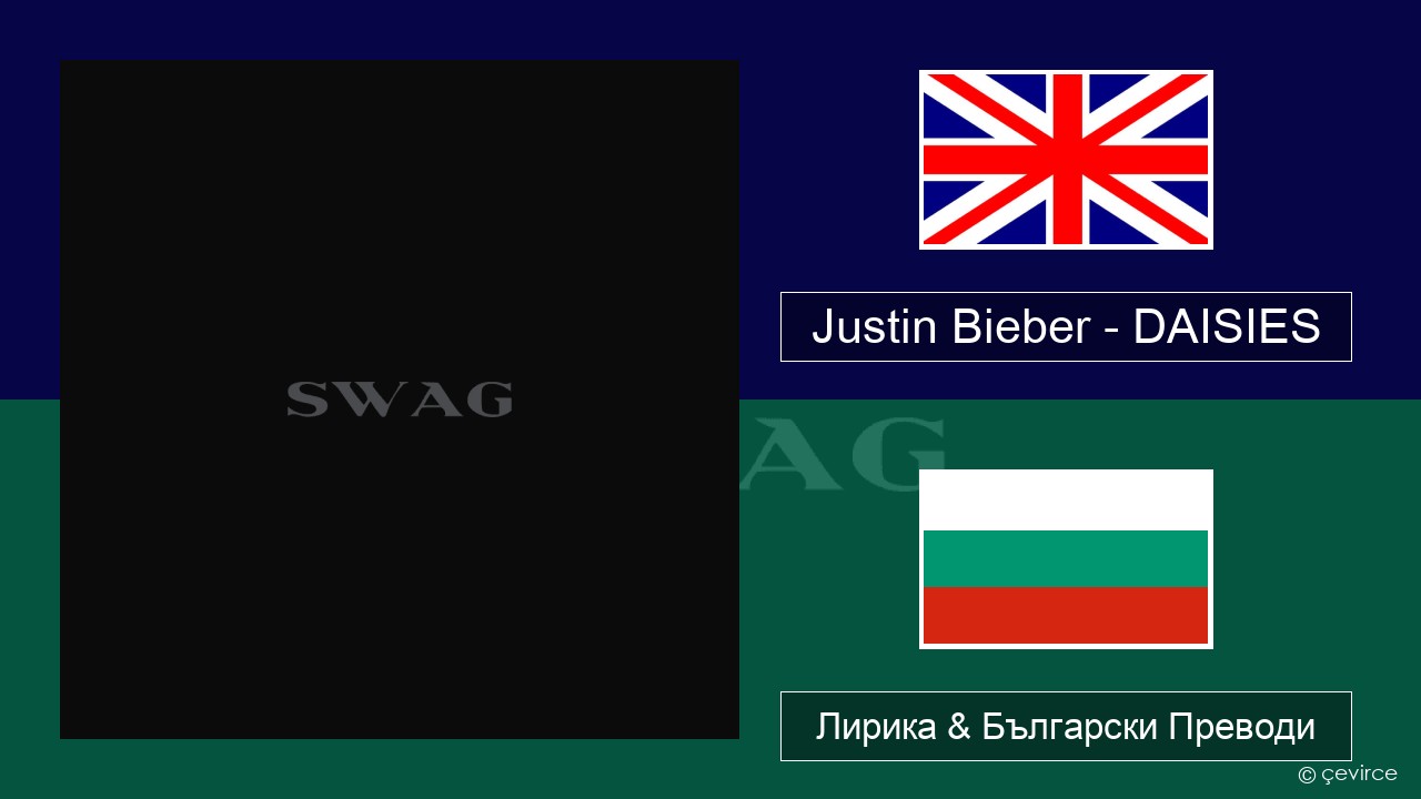 Justin Bieber – DAISIES Български Лирика & Български Преводи