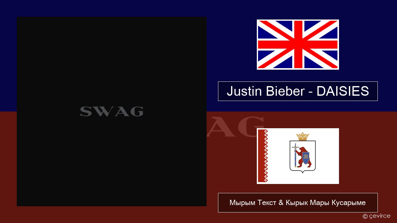 Justin Bieber – DAISIES Англичан Мырым Текст & Кырык Мары Кусарыме