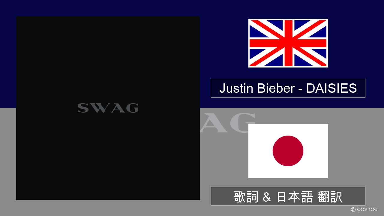 Justin Bieber – DAISIES 英語 歌詞 & 日本語 翻訳