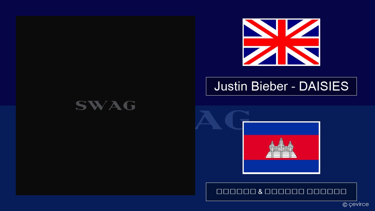 Justin Bieber – DAISIES គ្លេស ចម្រៀង & នខ្មែរ បកប្រែ