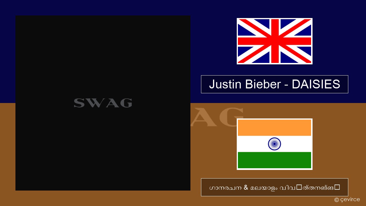 Justin Bieber – DAISIES ഇംഗ്ലീഷ് ഗാനരചന & മലയാളം വിവർത്തനങ്ങൾ